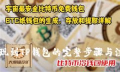 币安提现到TP钱包的完整步骤与注意事项