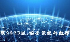 OKPay钱包下载2023版：安全便捷的数字货币管理工