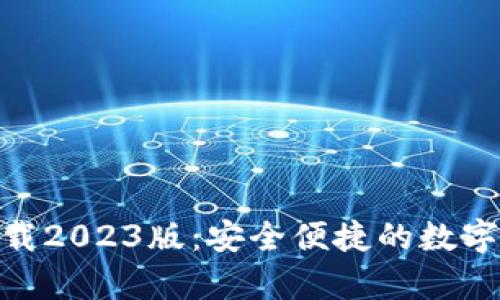 OKPay钱包下载2023版：安全便捷的数字货币管理工具