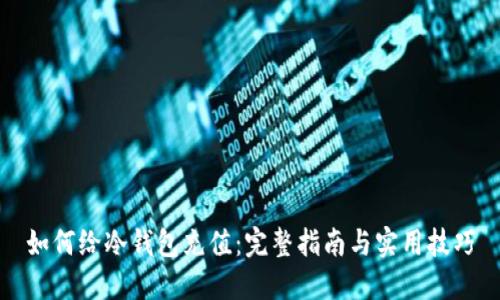 如何给冷钱包充值：完整指南与实用技巧