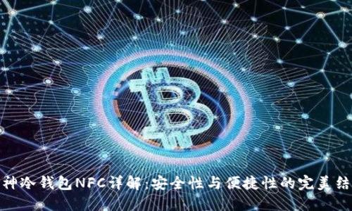 酷神冷钱包NFC详解：安全性与便捷性的完美结合