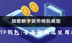 F载TP钱包：全面解析及使用指南