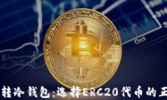 以太坊转冷钱包：选择ERC20代币的正确指南