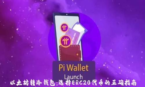 
以太坊转冷钱包：选择ERC20代币的正确指南