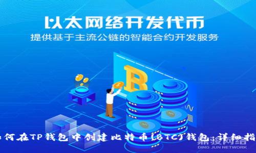 如何在TP钱包中创建比特币(BTC)钱包：详细指南