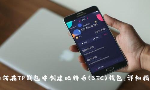 如何在TP钱包中创建比特币(BTC)钱包：详细指南