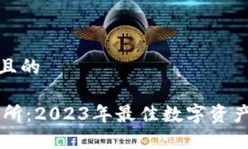 思考一个接近且的

Tokeneco交易所：2023年最佳数字资产交易平台详解