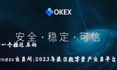 思考一个接近且的Tokeneco交易所：2023年最佳数字