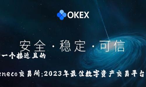 思考一个接近且的

Tokeneco交易所：2023年最佳数字资产交易平台详解