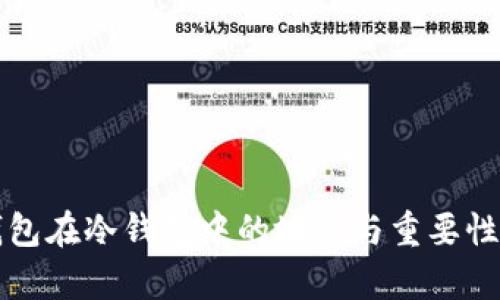 TP钱包在冷钱包中的地位与重要性分析