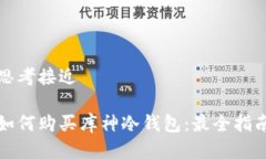 思考接近如何购买库神冷钱包：最全指南