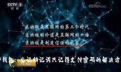 TP钱包: 忘记助记词只记得支付密码的解决方案