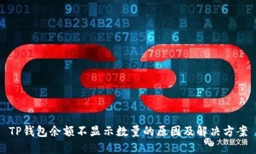 TP钱包余额不显示数量的原因及解决方案