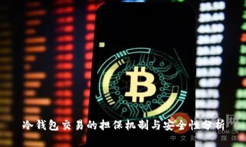 冷钱包交易的担保机制与安全性分析