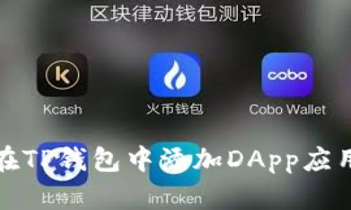 如何在TP钱包中添加DApp应用程序