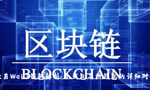 欧易Web3钱包解析：冷钱包与热钱包的详细对比