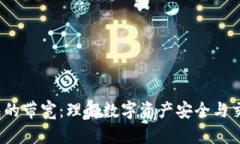  冷钱包的带宽：理解数字资产安全与交易效率