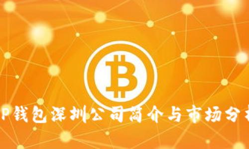 TP钱包深圳公司简介与市场分析