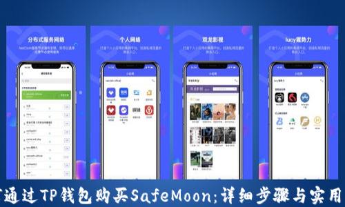 
如何通过TP钱包购买SafeMoon：详细步骤与实用指南