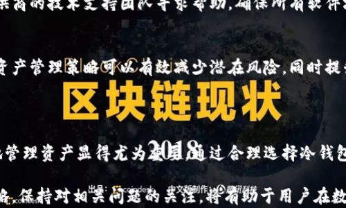 
冷钱包充值限额：如何安全高效地管理数字资产

关键词：
冷钱包, 充值限额, 数字资产, 安全管理/guanjianci

### 内容主体大纲：

1. 引言
   - 什么是冷钱包
   - 为什么需要冷钱包
   - 冷钱包与热钱包的区别

2. 冷钱包的充值限额概述
   - 冷钱包的基本操作
   - 充值限额的定义
   - 不同冷钱包的充值限制

3. 冷钱包充值限额的影响因素
   - 网络安全性
   - 用户需求
   - 法律法规的影响

4. 如何选择合适的冷钱包
   - 评估安全性
   - 考虑充值限额
   - 用户界面和易用性

5. 安全高效地管理冷钱包中的资产
   - 资产分配策略
   - 定期审计
   - 备份与恢复

6. 常见问题解答
   - 常见问题列表
   - 解答每个问题

7. 结论
   - 冷钱包的重要性
   - 未来的发展方向
   - 用户应关注的关键问题

---

### 1. 引言

随着数字货币的迅猛发展，越来越多的人开始关注如何安全有效地管理他们的数字资产。在众多钱包选项中，冷钱包因其相对更高的安全性而受到了用户的青睐。但用户在使用冷钱包时常常会遇到充值限额的问题，这可能会对他们的资产管理产生影响。

本文将深入探讨冷钱包的充值限额，包括其概念、影响因素以及如何选择合适的冷钱包，并提供更高效的管理策略。

### 2. 冷钱包的充值限额概述

#### 2.1 冷钱包的基本操作

冷钱包是指一种不与互联网直接连接的数字钱包，通常用于储存大额的加密货币。由于没有网络连接，冷钱包可以有效地防止黑客攻击。

#### 2.2 充值限额的定义

充值限额是指用户在一定时间内可以向冷钱包充入的最大金额。这一限制通常与冷钱包的安全策略以及用户的需求有关，不同的冷钱包提供不同的充值限额。

#### 2.3 不同冷钱包的充值限制

不同类型的冷钱包有不同的充值限额。例如，硬件钱包通常会有较高的充值限额，而纸钱包的充值限额可能则相对较低。在选择冷钱包时，用户需要关注其充值限制，以避免在资金流动性方面遭遇困扰。

### 3. 冷钱包充值限额的影响因素

#### 3.1 网络安全性

冷钱包的安全性与充值限额密切相关。为了保护用户的资产，许多冷钱包会设定一定的充值限额。这样一来，即便黑客通过某种方式获取了用户的冷钱包信息，所能造成的损失也会被限制在一个范围内。

#### 3.2 用户需求

不同用户对充值限额的需求也有所不同。例如，一些用户可能需要较高的额度以便进行大宗交易，而另一些用户则可能更倾向于保持额度较低以增强安全性。因此，冷钱包的设计需要根据用户的需求进行调整。

#### 3.3 法律法规的影响

在某些情况下，法律法规也会对冷钱包的充值限额产生影响。一些国家或地区可能会对数字资产的流通设置特定的法律限制，进而影响到用户的充值额度。因此，选择冷钱包时，用户需要了解相关的法律法规。

### 4. 如何选择合适的冷钱包

#### 4.1 评估安全性

选择冷钱包时，用户首先需要关注其安全性。硬件钱包通常提供较强的安全防护措施，而纸钱包在安全性上虽然也不错，但易损坏，因此用户需要根据自身情况进行权衡。

#### 4.2 考虑充值限额

在选择冷钱包时，充值限额是一个重要的考虑因素。用户需要对比不同冷钱包的充值额度，选择适合自身需求的产品。较高的充值限额可能带来便利，但也需要相应地提高安全性措施。

#### 4.3 用户界面和易用性

冷钱包的使用界面和操作便捷性也影响用户体验。用户应该选择界面友好、操作简单的冷钱包，以便能更好地管理他们的数字资产。

### 5. 安全高效地管理冷钱包中的资产

#### 5.1 资产分配策略

为了有效管理冷钱包中的资产，用户应该制定合理的资产分配策略，避免将所有的数字货币都集中在一个钱包中。可以根据数字货币的性质和市场波动情况进行划分，以达到更高的安全性。

#### 5.2 定期审计

用户应该定期对冷钱包进行审计，检查资产分配、充值限额以及交易记录等信息。这不仅有助于发现潜在的问题，也能帮助用户及时调整资产管理策略。

#### 5.3 备份与恢复

进行冷钱包的备份与恢复是用户必不可少的操作。确保有良好的备份可以帮助用户应对意外情况，如设备丢失或损坏时，确保他们的数字资产能够顺利恢复。

### 6. 常见问题解答

#### 6.1 常见问题列表

在这一部分，我们将列出一些用户常见的问题，帮助读者更好地理解冷钱包充电限额以及其管理方式。

#### 6.2 解答每个问题

##### 问题1：冷钱包的充值限额通常是什么？
冷钱包的充值限额因产品不同而异，一些硬件钱包可能没有严格的充值限制，而纸钱包则通常需要用户手动记录充值信息，额度提升相对有限。此外，部分钱包可能会依据特定的使用场景设置季度或年度的限制。若用户频繁进行大额交易，建议选择限制较高的冷钱包，以免影响资产流动性。

##### 问题2：如何提高冷钱包的安全性？
用户可以通过多种方式提高冷钱包的安全性，包括定期更新钱包固件、使用复杂密码、启用双因素认证等。此外，定期审计和备份也非常重要。务必确保您的冷钱包与网络隔离，以规避网络攻击带来的风险。

##### 问题3：冷钱包和热钱包的使用场景有何不同？
冷钱包适合存储长期投资的数字资产，因为其高安全性能有效防范黑客攻击；而热钱包更适合进行频繁交易。这两种钱包可以合理搭配使用，在热钱包中保持必要的流动性，而将大部分资产安全地存储在冷钱包内。

##### 问题4：冷钱包的使用是否需要支付手续费？
通常情况下，向冷钱包充值并不需要手续费，但在从热钱包转账时可能会涉及网络交易费用。建议用户在进行转账之前，仔细查看相关费用结构，以确保最管理自己的数字资产。

##### 问题5：如何解决冷钱包的充值问题？
如果用户在冷钱包充值过程中遇到问题，可以尝试重启设备、检查网络连接或查看相关帮助文档，必要时可以联系钱包提供商的技术支持团队寻求帮助。确保所有软件均已更新至最新版本，以避免因为系统漏洞引起的充值问题。

##### 问题6：数字资产管理的最佳实践是什么？
管理数字资产的最佳实践包括对资产进行分类、制定详细的资产管理计划、定期审计以及保持冷钱包的定期备份。合理的资产管理策略可以有效减少潜在风险，同时提升投资收益。

### 7. 结论

冷钱包在数字资产管理中扮演着至关重要的角色。随着数字货币的日益普及，理解冷钱包的充值限额以及如何安全高效地管理资产显得尤为重要。通过合理选择冷钱包、制定安全管理策略，用户可以在享受数字资产带来的便利的同时，最大限度地保护自己的资金安全。

未来，随着技术的不断发展，冷钱包的功能和安全性将进一步提升，用户在选择和管理冷钱包时也将拥有更多的工具和策略。保持对相关问题的关注，将有助于用户在数字资产的海洋中游刃有余。