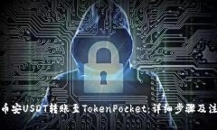 如何将币安USDT转账至TokenPocket：详细步骤及注意