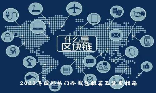 2023年国外热门冷钱包推荐及使用指南