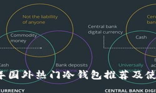 2023年国外热门冷钱包推荐及使用指南