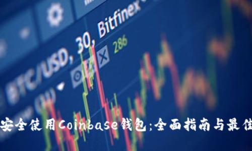 如何安全使用Coinbase钱包：全面指南与最佳实践