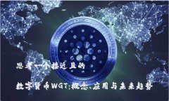 思考一个接近且的数字货币WGT：概念、应用与未