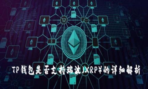  TP钱包是否支持瑞波（XRP）的详细解析