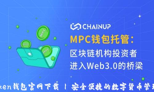 
MyToken钱包官网下载 | 安全便捷的数字货币管理工具