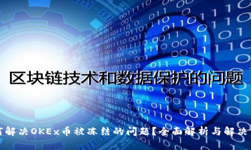 如何解决OKEx币被冻结的问题？全面解析与解决方案