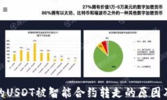 TP钱包中的USDT被智能合约转走的原因及应对措施