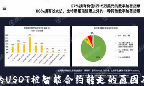 
TP钱包中的USDT被智能合约转走的原因及应对措施