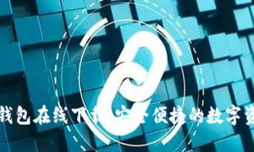 TP数字货币钱包在线下载：安全便捷的数字资产管理方案