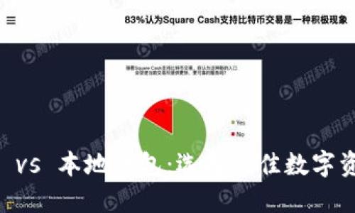 热钱包 vs 冷钱包 vs 本地钱包：选择最佳数字资产钱包的全面指南