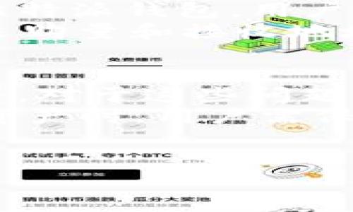 思考一个接近且的

   比特派钱包支持SHIB吗？2023年最新功能与使用指南  / 

相关的关键词

 guanjianci  比特派, SHIB, 数字货币, 钱包功能  /guanjianci 

内容主体大纲

1. 引言
   - 比特派钱包简介
   - 介绍SHIB（Shiba Inu）的背景及其在数字货币市场的地位

2. 比特派钱包的基本功能
   - 钱包的类型及其优缺点
   - 比特派钱包的安全性与用户体验

3. SHIB的市场表现
   - SHIB的历史价格走势
   - 影响SHIB价值的因素

4. 比特派钱包对于SHIB的支持情况
   - SHIB的充值与提现流程
   - 在比特派上如何管理SHIB资产

5. 如何在比特派钱包中使用SHIB
   - 创建比特派钱包
   - 购买及交易SHIB的详细步骤
   - 常见问题解答

6. 用户在使用比特派钱包时常见的困惑
   - SHIB的安全性
   - 如何避免常见错误

7. 结论
   - 比特派钱包支持SHIB的优势
   - 对未来数字货币市场的展望

相关问题及详细介绍

1. 比特派钱包是什么？它有哪些主要功能？
比特派钱包是一款广泛使用的数字货币钱包，用户可以方便地管理自己的各种加密数字资产。它支持多种数字货币的存储、转账、交易，尤其是比特币和以太坊等主流货币。
主要功能包括安全性管理、交易记录查看、资产增值管理等。用户可以通过比特派钱包灵活控制不同类型的数字资产，有效防范风险。此外，比特派还支持多重签名和冷储存等功能，可提高资产安全性。
比特派钱包还提供简单易用的界面和良好的用户体验，无论是新手还是有经验的投资者，都可快速上手并便捷操作。

2. SHIB的背景和市场表现如何？
SHIB（Shiba Inu）是由一群匿名人士创建的加密货币，旨在成为“狗狗币杀手”。作为一种以社区为驱动的代币，SHIB吸引了众多投资者的关注，其社群活跃度极高。
SHIB的价格波动极为剧烈，受市场热情、社交媒体热议、相关博主推介等因素影响明显。在过去的几年中，SHIB一度经历过疯狂的上涨，随后由于市场情绪波动，它的价格也经历了不同程度的下跌。
当前，SHIB在市场上仍具有较高的知名度和影响力，且其发展潜力不可小觑。虽然投资风险较高，但对于一些投资者来说，它仍然有足够的吸引力。 

3. 如何在比特派钱包中管理SHIB资产？
在比特派钱包中管理SHIB资产的第一步是创建和设置一个钱包。用户可以通过下载比特派钱包的官方应用，注册并设置自己的账户。注册后，用户需要确保通过两步验证等方式增强账户的安全性。
充值SHIB至比特派钱包则需要用户在交易所购买SHIB，并获取其钱包地址。用户可以在比特派界面查看自己的SHIB钱包地址，并将购买的SHIB转入。提现则需要用户将其选择的数量进行提现操作，在填写接收地址时，务必要仔细以避免错误。
在比特派钱包中，用户可以随时查看SHIB的余额、交易记录，并根据市场情况决定交易策略。通过比特派的钱包，用户还可方便快捷地与其他用户进行交易或转账操作。 

4. 使用SHIB的风险有哪些？
使用SHIB面临的风险主要分为市场风险和技术风险。市场风险指的是由于市场情绪变化导致SHIB价值的大幅波动，这种视野间的剧烈波动可能导致投资者在短期内损失惨重。
技术风险则包括黑客攻击、软件漏洞、信息泄露等。比特派虽然在安全性上做了许多努力，但没有一种技术可以做到绝对安全。因此，用户在使用比特派和SHIB时，应该采取科学合理的风险管理策略。
用户还需保持警惕，不要轻易相信任何关于SHIB的收益承诺，以免上当受骗。建议用户保持对市场的敏锐度，关注市场的最新动态。 

5. 如何购买SHIB？
购买SHIB的途径主要有两个，第一是通过数字货币交易所，第二是通过相应的钱包进行交易。大多数用户倾向于通过交易所进行购买，步骤一般为注册、完成身份验证、充值账户、选择买入方式等。
在比特派钱包中购买SHIB，一般需要先在支持的交易所把其他币种（如USDT或ETH）转为SHIB，然后再将其转入比特派钱包。用户需仔细选择交易对，以确保转入的币种符合要求。
在交易过程中，用户需要认真对待每一个环节，包括手续费、执行速度等，以确保能顺利、快速完成交易。务必确认采购量和接收地址的正确性，确保安全完成交易流程。

6. 使用比特派钱包时常见问题解答
使用比特派钱包的用户常常会遇到一些问题，例如如何找回丢失的密码、如何验证交易状态、如何更改安全设置等。对于这些问题，用户应该首先查阅比特派钱包的官方帮助文档，或者寻求技术支持。
此外，用户在操作时应尽量避免在公共网络环境下进行大额交易，确保账户的登录安全。而在管理SHIB等高波动资产时，用户需保持冷静，不要因市场波动而恐慌，每次交易后也应及时记录。
总之，了解比特派钱包和SHIB的各种功能、市场动态以及交易技巧，将会大幅提升用户的交易体验和成功率。

通过以上六个相关问题的详细介绍，读者将对比特派钱包及SHIB的应用有更深入的理解。