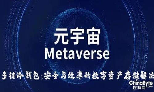 公链多链冷钱包：安全与效率的数字资产存储解决方案