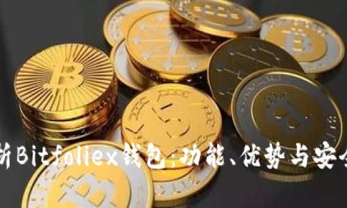 全面解析Bitfoliex钱包：功能、优势与安全性分析