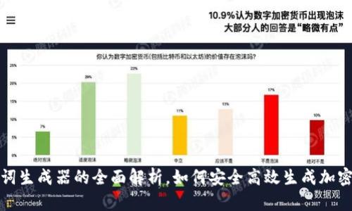 冷钱包助记词生成器的全面解析，如何安全高效生成加密货币助记词