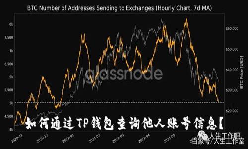 如何通过TP钱包查询他人账号信息？