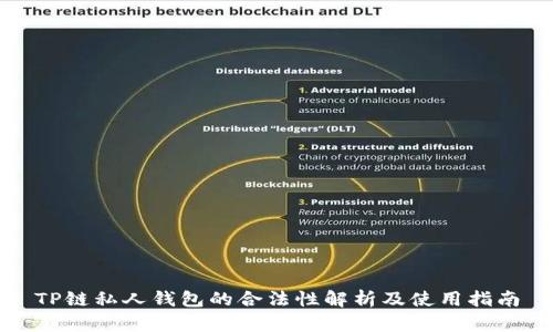 TP链私人钱包的合法性解析及使用指南