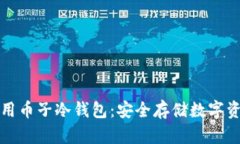 如何选择与使用币子冷钱包：安全存储数字资产