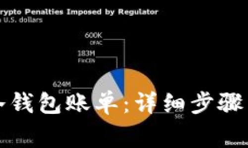 如何删除冷钱包账单：详细步骤与注意事项