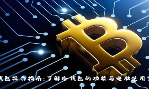 冷钱包操作指南：了解冷钱包的功能与电脑使用需求