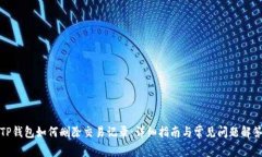 TP钱包如何删除交易记录：详细指南与常见问题解