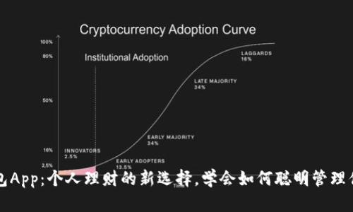 钱能钱包App：个人理财的新选择，学会如何聪明管理你的财富