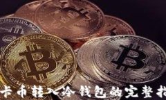 波卡币转入冷钱包的完整指南