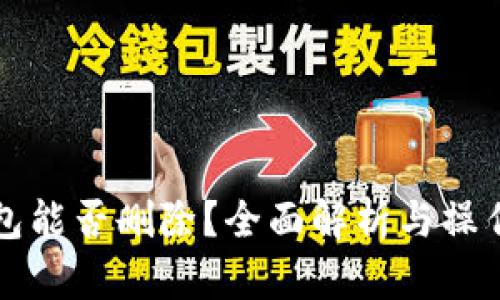 TP钱包能否删除？全面解析与操作指南