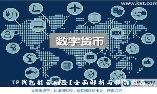 TP钱包能否删除？全面解析与操作指南